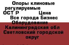  Опоры клиновые регулируемые 110,130,140 ОСТ2Р79-1-78  › Цена ­ 2 600 - Все города Бизнес » Оборудование   . Калининградская обл.,Светловский городской округ 